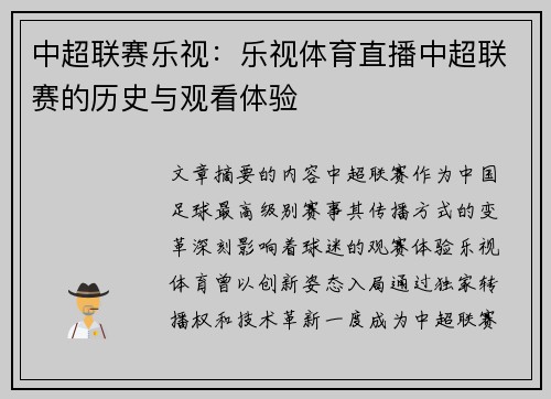 中超联赛乐视：乐视体育直播中超联赛的历史与观看体验