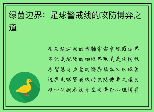 绿茵边界：足球警戒线的攻防博弈之道