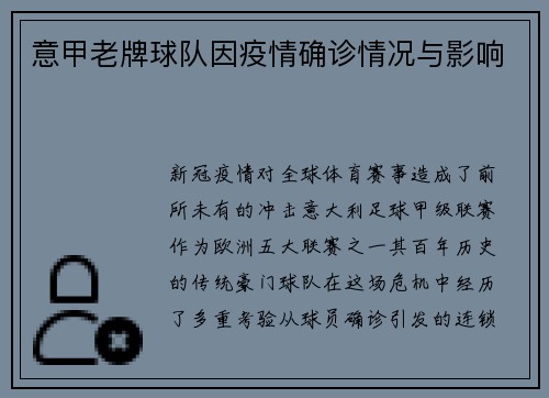意甲老牌球队因疫情确诊情况与影响