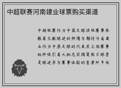 中超联赛河南建业球票购买渠道