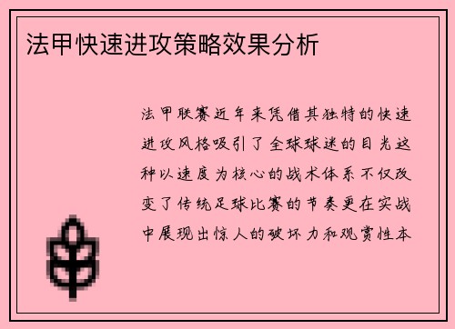 法甲快速进攻策略效果分析