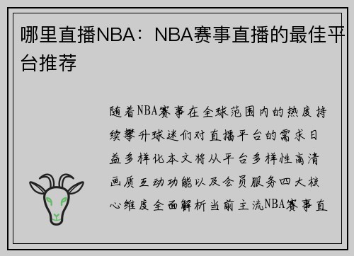 哪里直播NBA：NBA赛事直播的最佳平台推荐