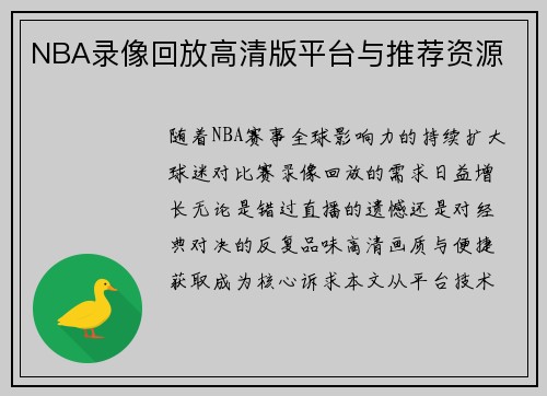 NBA录像回放高清版平台与推荐资源