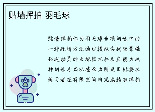 贴墙挥拍 羽毛球