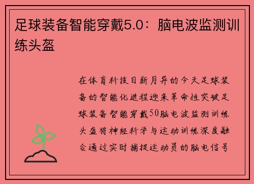 足球装备智能穿戴5.0：脑电波监测训练头盔