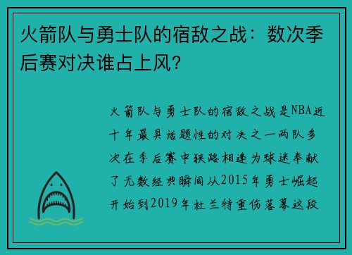 火箭队与勇士队的宿敌之战：数次季后赛对决谁占上风？
