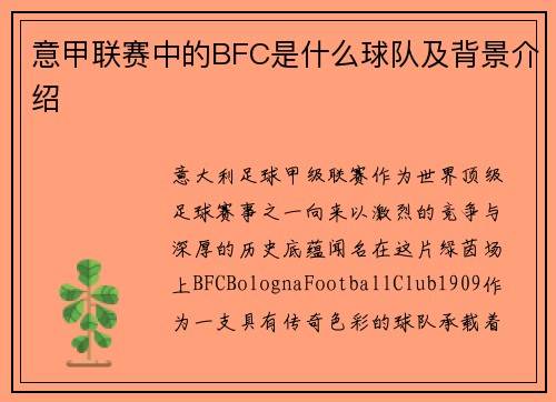 意甲联赛中的BFC是什么球队及背景介绍