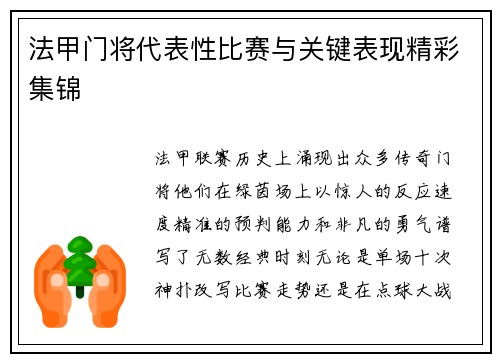法甲门将代表性比赛与关键表现精彩集锦