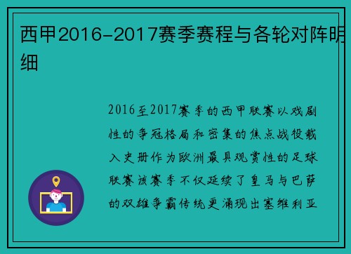 西甲2016-2017赛季赛程与各轮对阵明细