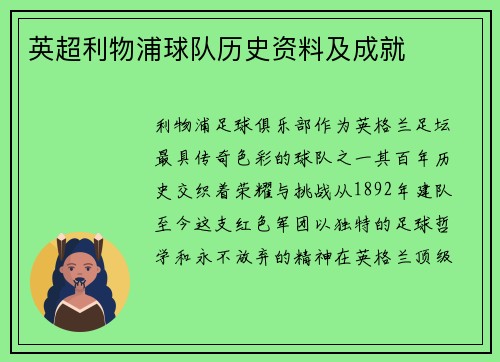 英超利物浦球队历史资料及成就