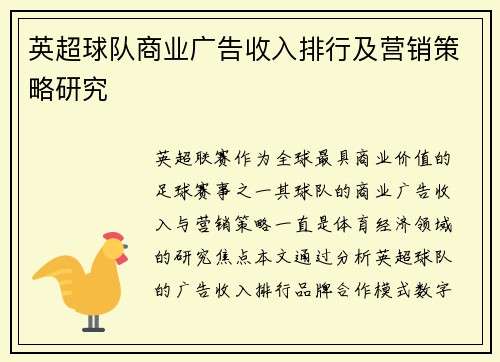 英超球队商业广告收入排行及营销策略研究
