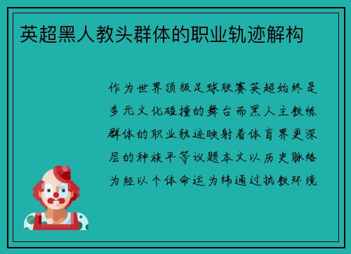 英超黑人教头群体的职业轨迹解构