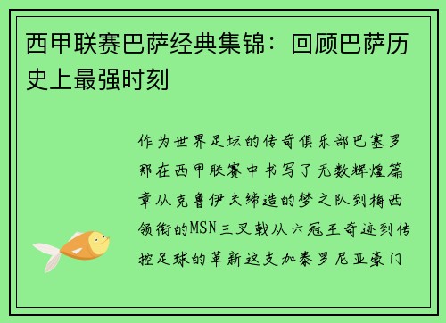 西甲联赛巴萨经典集锦：回顾巴萨历史上最强时刻