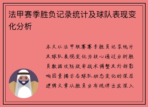 法甲赛季胜负记录统计及球队表现变化分析