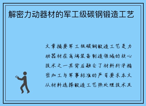 解密力动器材的军工级碳钢锻造工艺