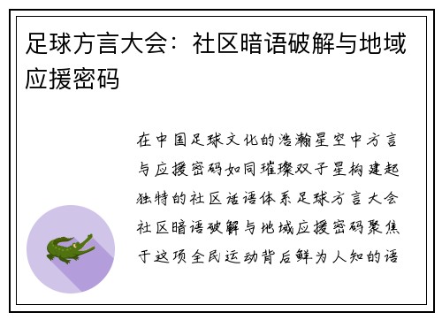足球方言大会：社区暗语破解与地域应援密码