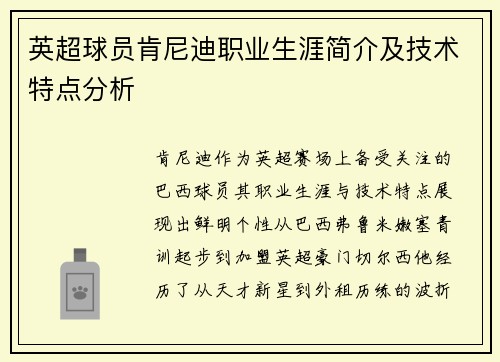 英超球员肯尼迪职业生涯简介及技术特点分析