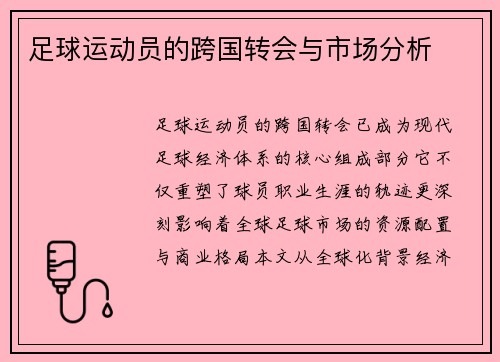 足球运动员的跨国转会与市场分析