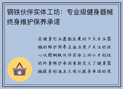 钢铁伙伴实体工坊：专业级健身器械终身维护保养承诺