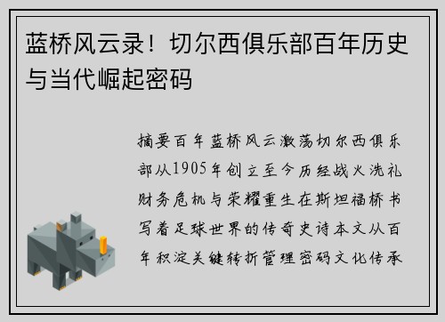 蓝桥风云录！切尔西俱乐部百年历史与当代崛起密码