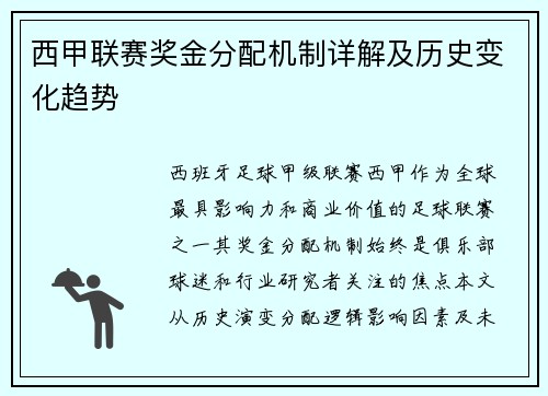 西甲联赛奖金分配机制详解及历史变化趋势