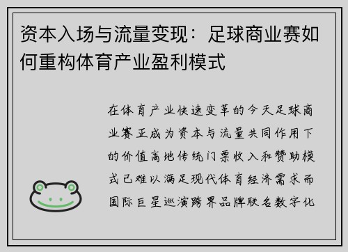 资本入场与流量变现：足球商业赛如何重构体育产业盈利模式