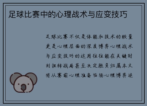 足球比赛中的心理战术与应变技巧