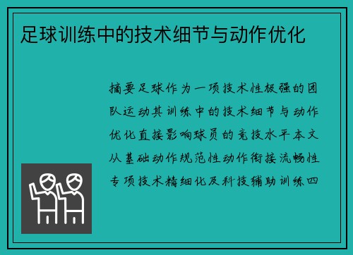 足球训练中的技术细节与动作优化
