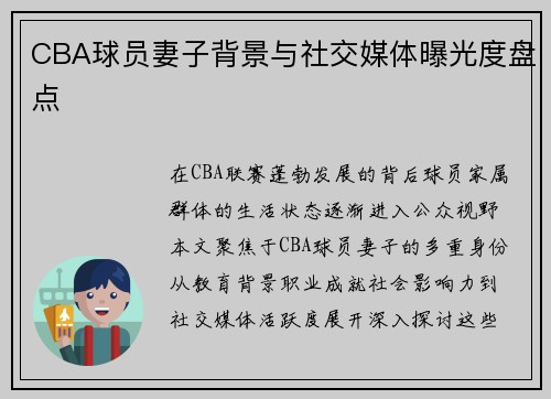 CBA球员妻子背景与社交媒体曝光度盘点