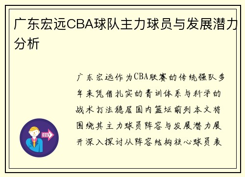 广东宏远CBA球队主力球员与发展潜力分析