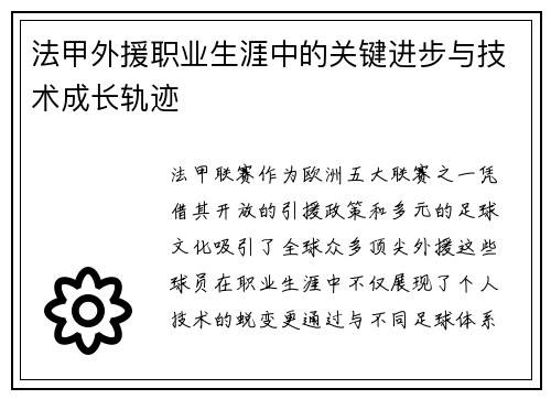 法甲外援职业生涯中的关键进步与技术成长轨迹