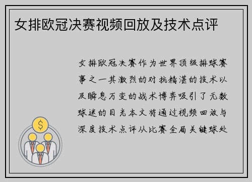 女排欧冠决赛视频回放及技术点评