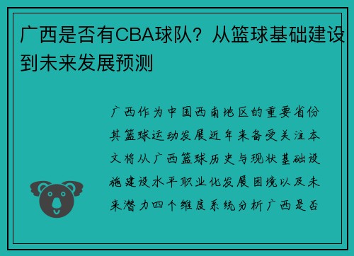 广西是否有CBA球队？从篮球基础建设到未来发展预测