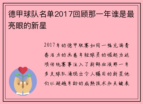 德甲球队名单2017回顾那一年谁是最亮眼的新星