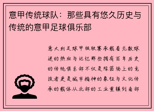 意甲传统球队：那些具有悠久历史与传统的意甲足球俱乐部