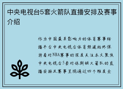中央电视台5套火箭队直播安排及赛事介绍