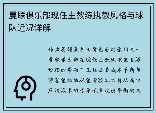 曼联俱乐部现任主教练执教风格与球队近况详解