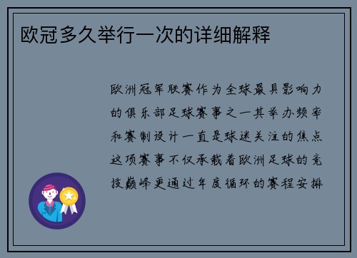 欧冠多久举行一次的详细解释