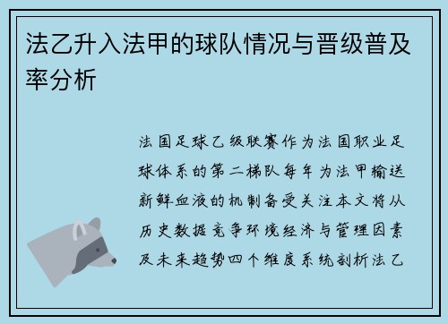 法乙升入法甲的球队情况与晋级普及率分析