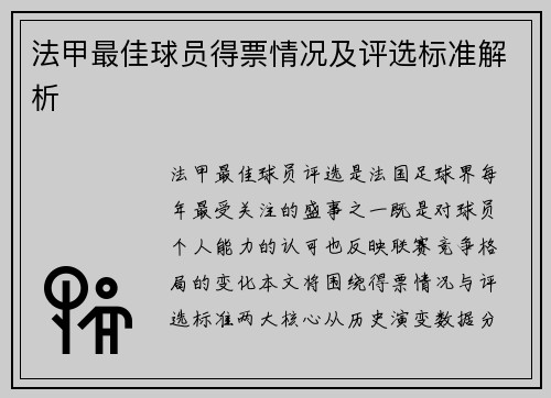 法甲最佳球员得票情况及评选标准解析