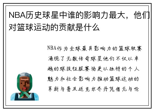 NBA历史球星中谁的影响力最大，他们对篮球运动的贡献是什么