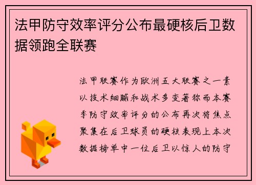 法甲防守效率评分公布最硬核后卫数据领跑全联赛