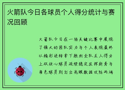 火箭队今日各球员个人得分统计与赛况回顾