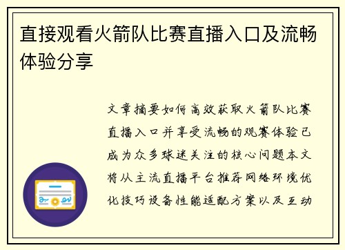 直接观看火箭队比赛直播入口及流畅体验分享