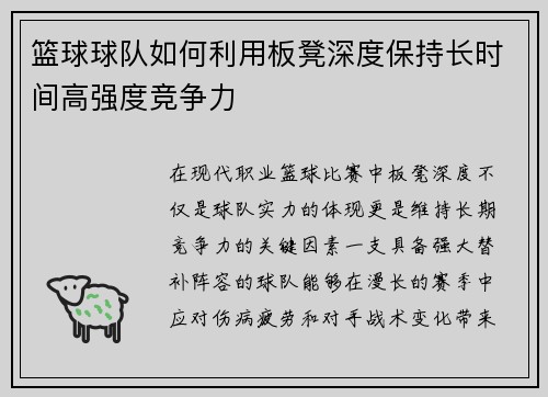 篮球球队如何利用板凳深度保持长时间高强度竞争力