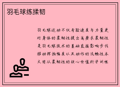 羽毛球练揉韧