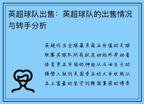 英超球队出售：英超球队的出售情况与转手分析