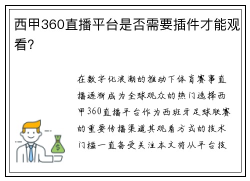西甲360直播平台是否需要插件才能观看？