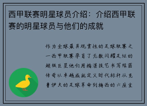 西甲联赛明星球员介绍：介绍西甲联赛的明星球员与他们的成就