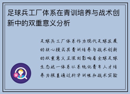 足球兵工厂体系在青训培养与战术创新中的双重意义分析